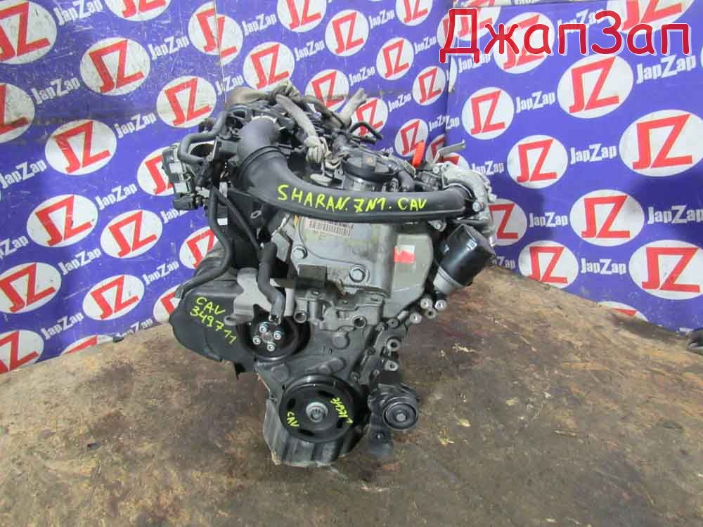 Двигатель в сборе для Volkswagen Sharan 7N1  CAV     349711 
