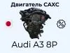 Двигатель для Audi A3 8P  CAXC     587858 