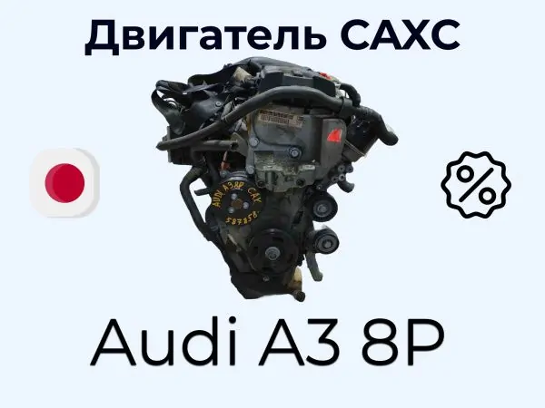 Двигатель Audi A3 8P