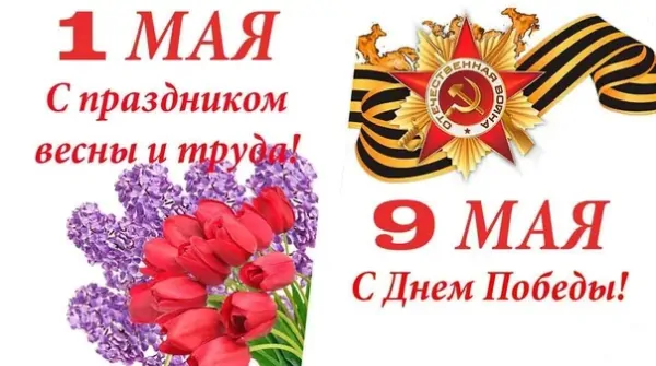 Режим работы на майские праздники 2025