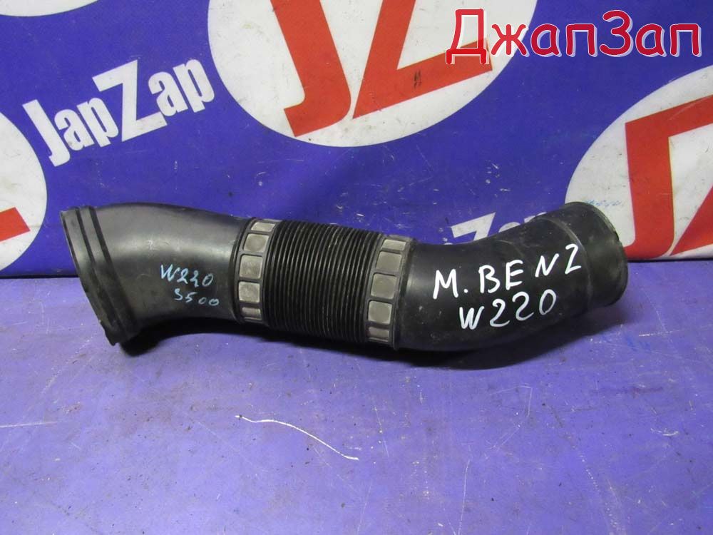 Патрубок воздушного фильтра для Mercedes-benz S-Class W220  M112E37     1120943782 