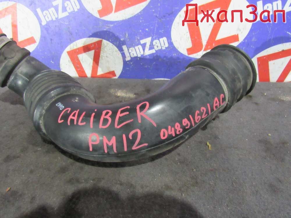 Патрубок воздушного фильтра для Dodge Caliber PM  ECN     04891621ac Матовый