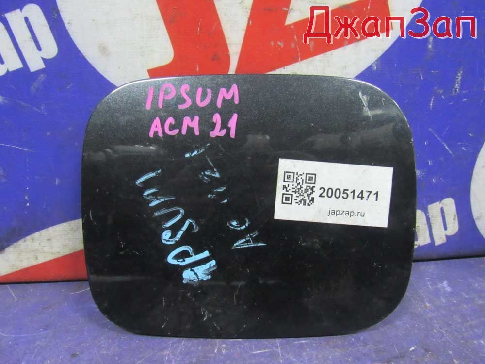 Лючок топливного бака для Toyota Ipsum ACM21  2AZ-FE      Серый 1е2