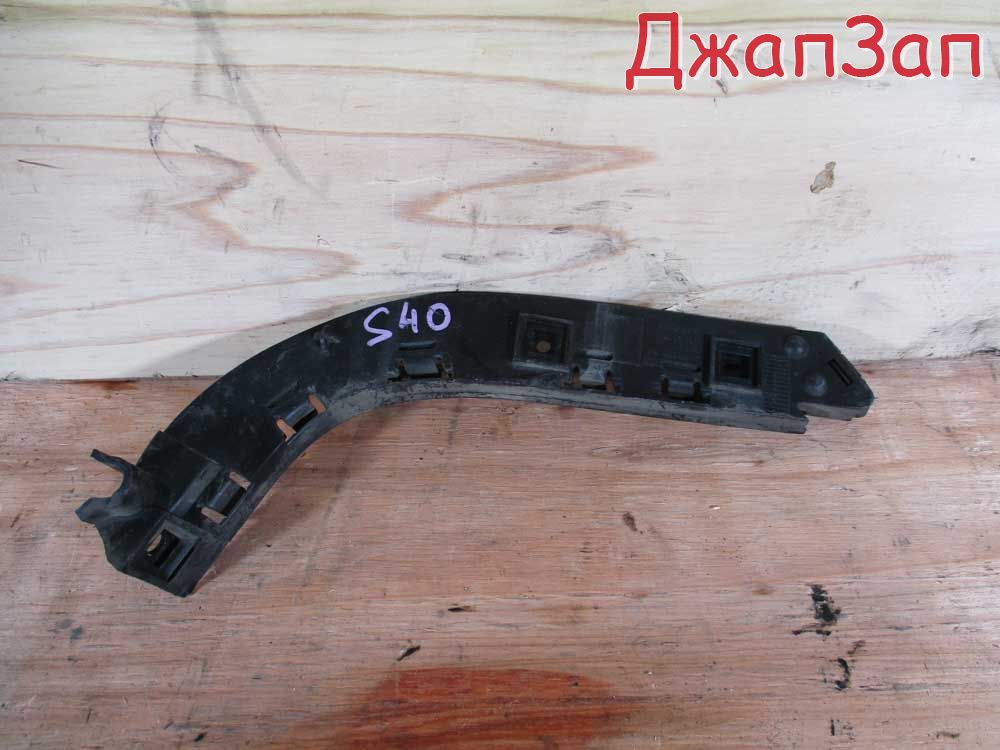Кронштейн крепления бампера для Volvo S40 MS43  B5244S     30676206 