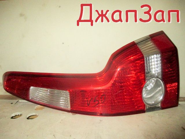 Фонарь задний для Volvo V50 MW20 MW43    зад право   