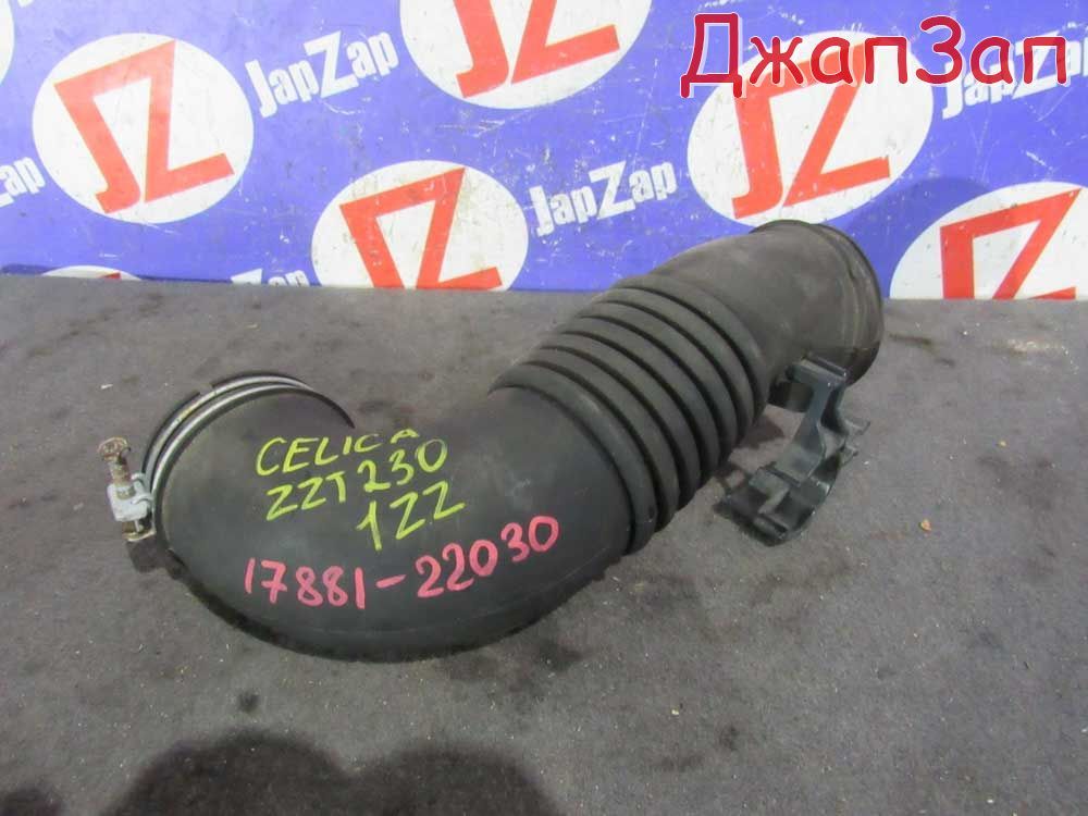 Патрубок воздушного фильтра для Toyota Celica ZZT230  1ZZ-FE     1788122030 Черный