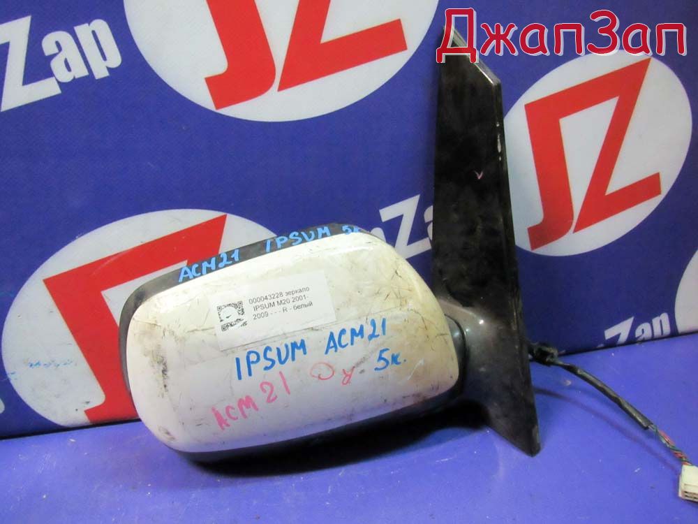 Зеркало для Toyota Ipsum ACM21  2AZ-FE  перед право   Белый