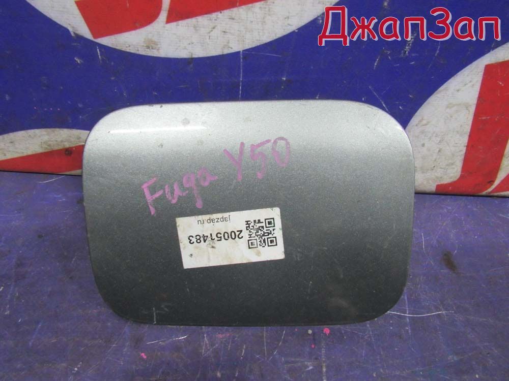 Лючок топливного бака для Nissan Fuga Y50  VQ25DE      Серый