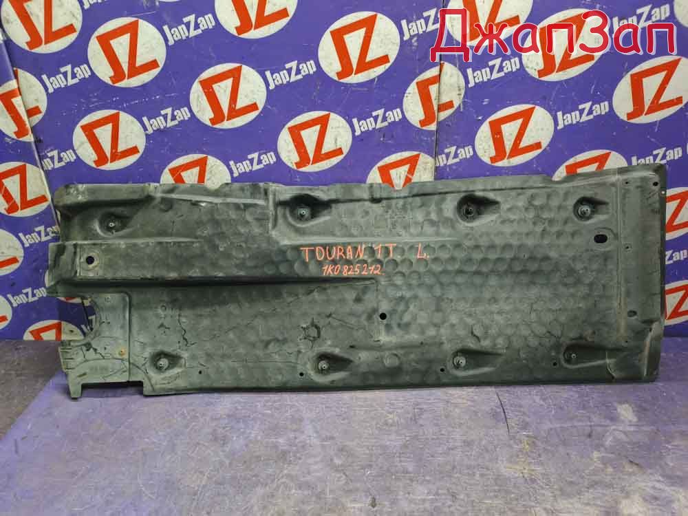 Защита двигателя для Volkswagen Touran 1T2  CAV  зад лево  1k0825212 