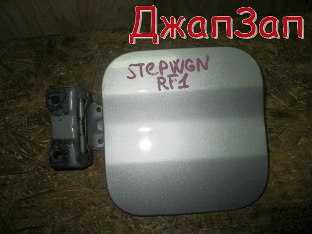 Лючок топливного бака для Honda Stepwgn RF1  B20B      Серебро