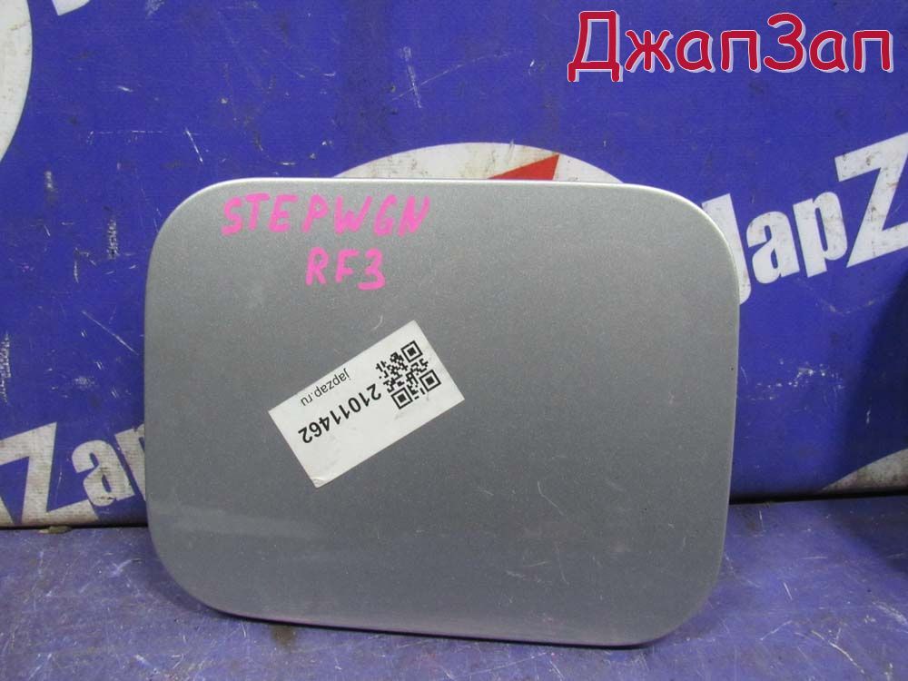 Лючок топливного бака для Honda Stepwgn RF3 RF5  K20A      Серебро